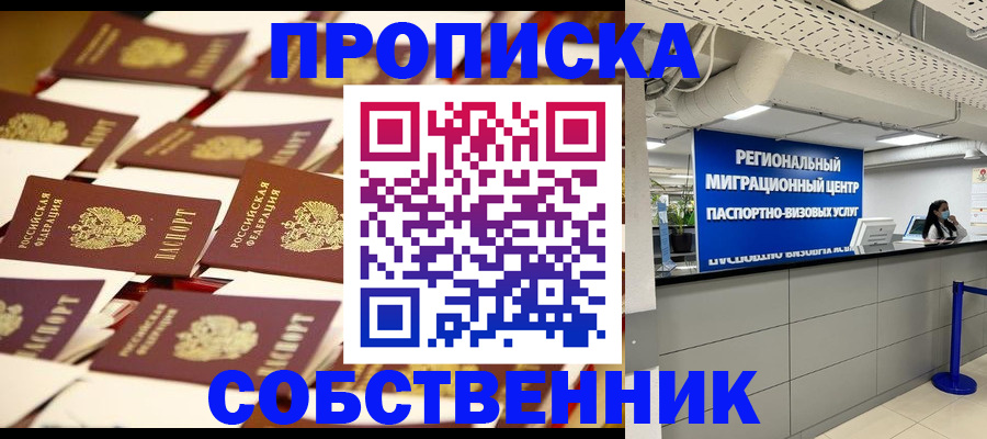 прописка в Красном Куте