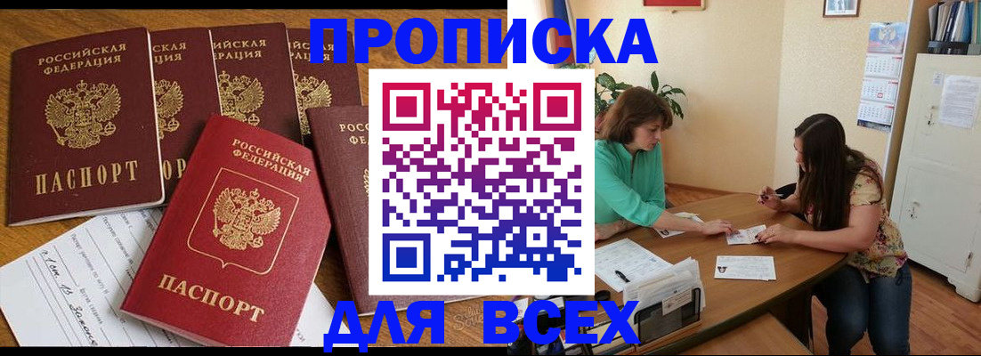 купить прописку в Красном Куте